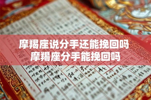 摩羯座说分手还能挽回吗 摩羯座分手能挽回吗
