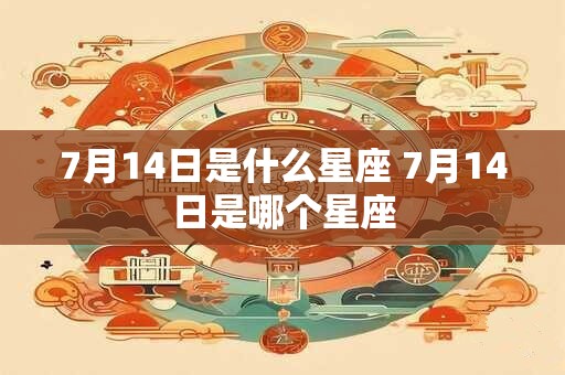 7月14日是什么星座 7月14日是哪个星座