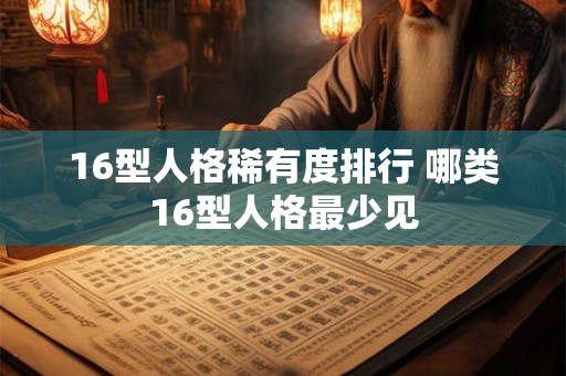 16型人格稀有度排行 哪类16型人格最少见