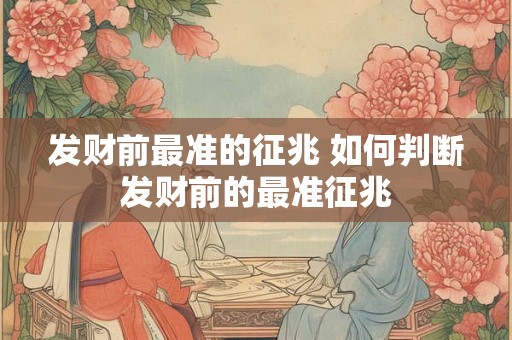 发财前最准的征兆 如何判断发财前的最准征兆