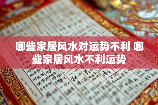 哪些家居风水对运势不利 哪些家居风水不利运势