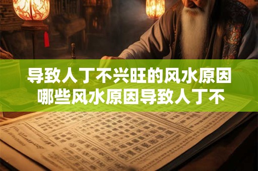 导致人丁不兴旺的风水原因 哪些风水原因导致人丁不兴旺
