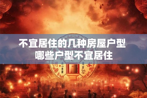 不宜居住的几种房屋户型 哪些户型不宜居住