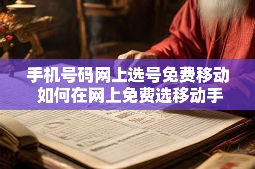 手机号码网上选号免费移动 如何在网上免费选移动手机号码