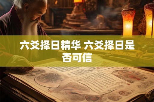 六爻择日精华 六爻择日是否可信