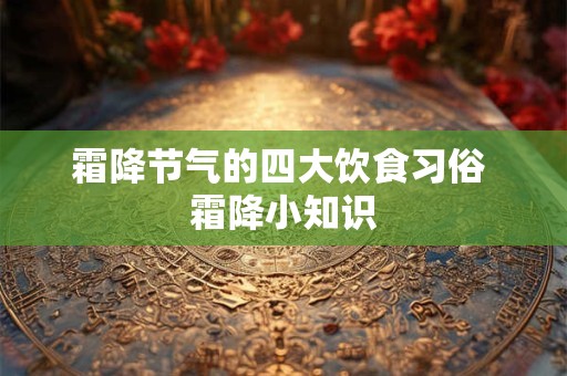 霜降节气的四大饮食习俗 霜降小知识