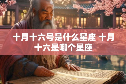 十月十六号是什么星座 十月十六是哪个星座