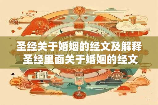 圣经关于婚姻的经文及解释 圣经里面关于婚姻的经文