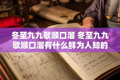 冬至九九歌顺口溜 冬至九九歌顺口溜有什么鲜为人知的养生奥秘