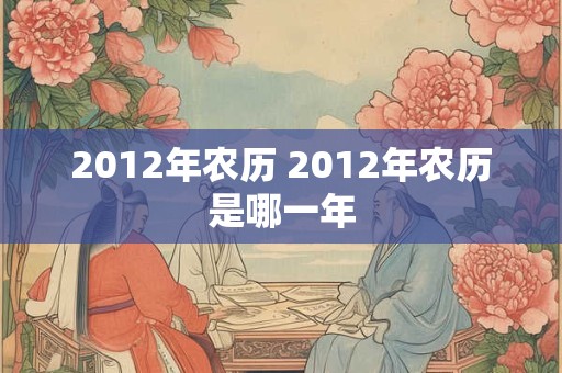 2012年农历 2012年农历是哪一年