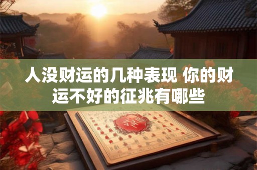 人没财运的几种表现 你的财运不好的征兆有哪些