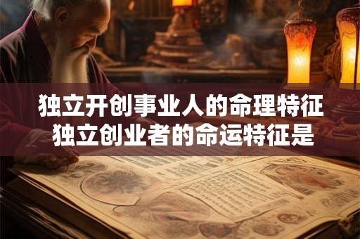 独立开创事业人的命理特征 独立创业者的命运特征是什么
