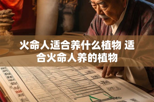 火命人适合养什么植物 适合火命人养的植物