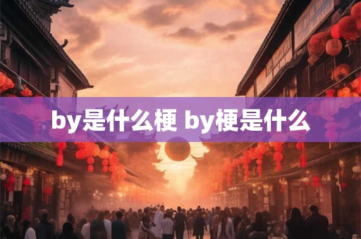 by是什么梗 by梗是什么