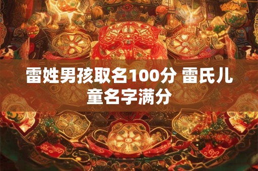 雷姓男孩取名100分 雷氏儿童名字满分