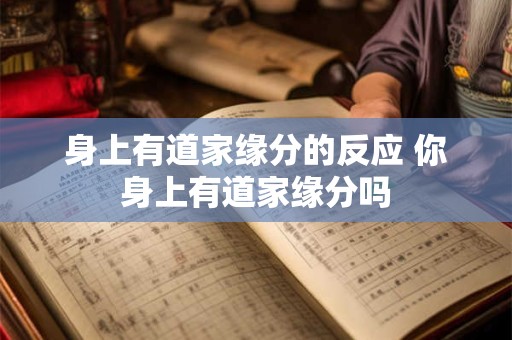 身上有道家缘分的反应 你身上有道家缘分吗