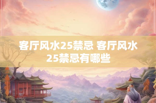 客厅风水25禁忌 客厅风水25禁忌有哪些