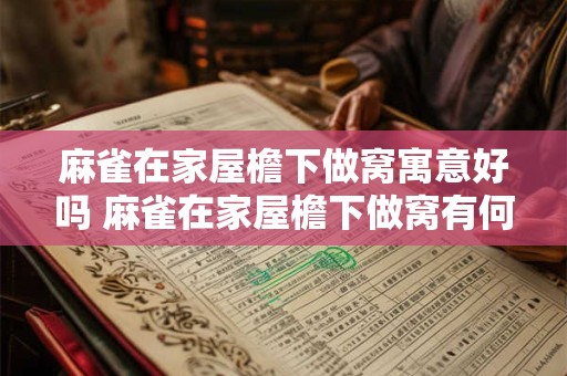 麻雀在家屋檐下做窝寓意好吗 麻雀在家屋檐下做窝有何寓意