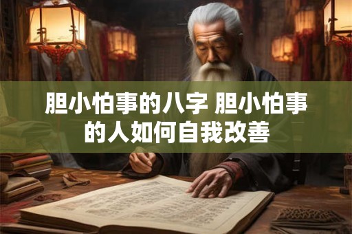 胆小怕事的八字 胆小怕事的人如何自我改善