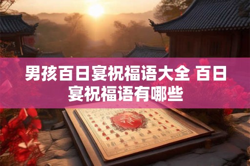 男孩百日宴祝福语大全 百日宴祝福语有哪些