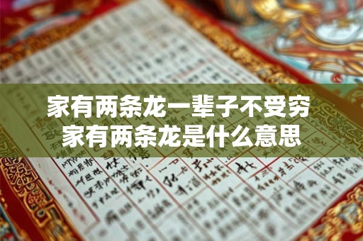 家有两条龙一辈子不受穷 家有两条龙是什么意思
