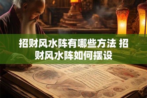 招财风水阵有哪些方法 招财风水阵如何摆设