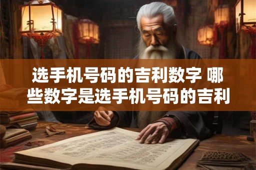 选手机号码的吉利数字 哪些数字是选手机号码的吉利数字
