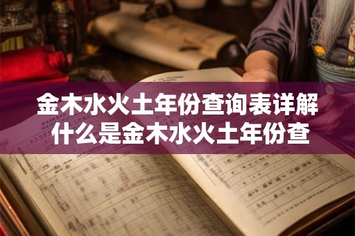 金木水火土年份查询表详解 什么是金木水火土年份查询表