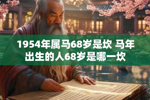 1954年属马68岁是坎 马年出生的人68岁是哪一坎