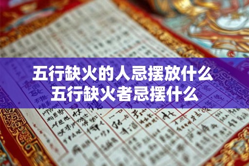 五行缺火的人忌摆放什么 五行缺火者忌摆什么
