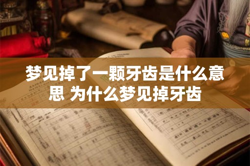 梦见掉了一颗牙齿是什么意思 为什么梦见掉牙齿