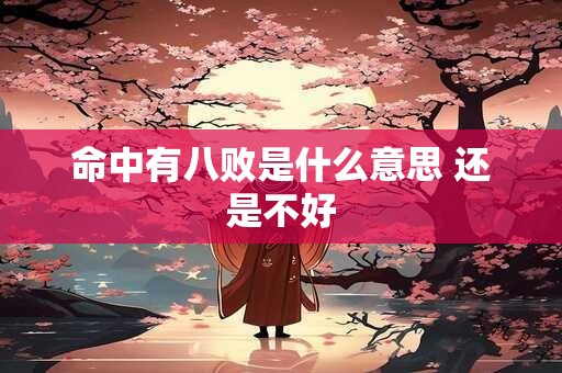 命中有八败是什么意思 还是不好