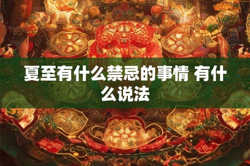 夏至有什么禁忌的事情 有什么说法