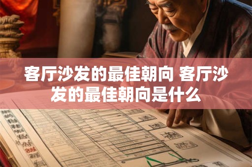 客厅沙发的最佳朝向 客厅沙发的最佳朝向是什么