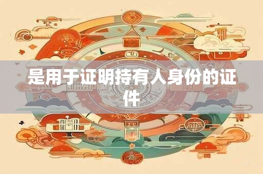 是用于证明持有人身份的证件