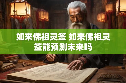 如来佛祖灵签 如来佛祖灵签能预测未来吗
