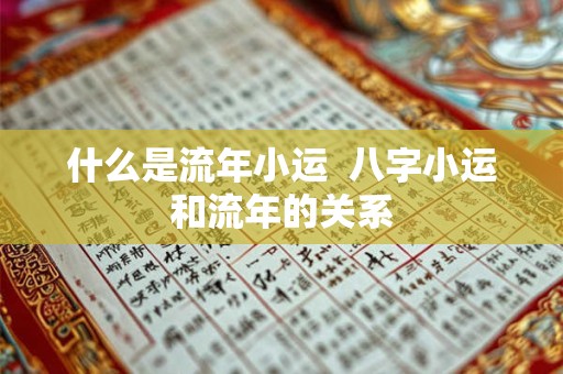 什么是流年小运  八字小运和流年的关系