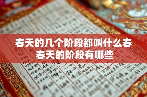 春天的几个阶段都叫什么春 春天的阶段有哪些