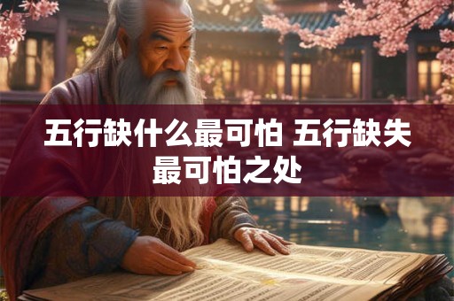 五行缺什么最可怕 五行缺失最可怕之处