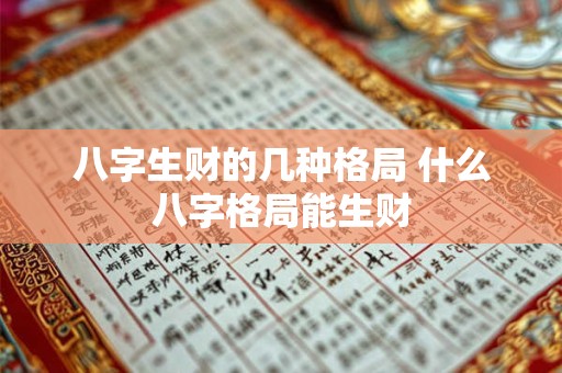 八字生财的几种格局 什么八字格局能生财