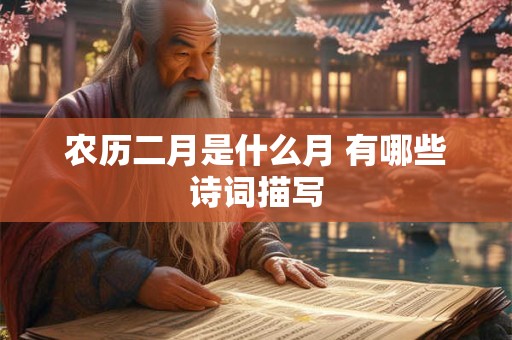 农历二月是什么月 有哪些诗词描写