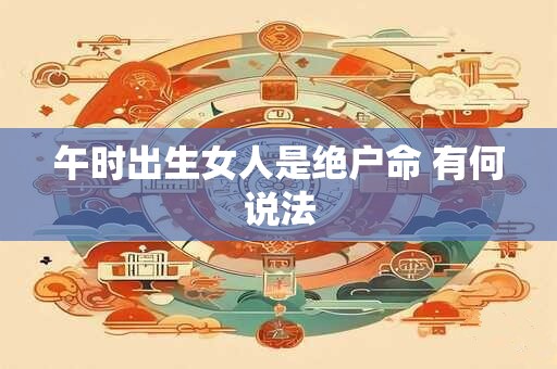 午时出生女人是绝户命 有何说法