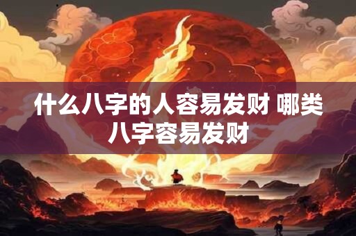 什么八字的人容易发财 哪类八字容易发财