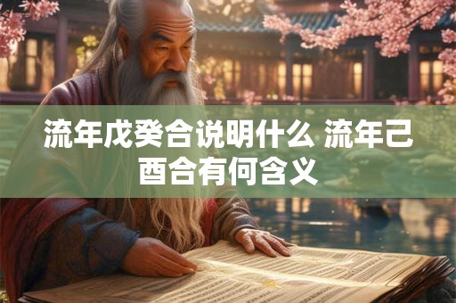 流年戊癸合说明什么 流年己酉合有何含义