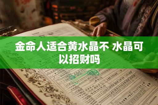 金命人适合黄水晶不 水晶可以招财吗