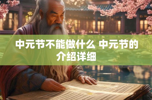 中元节不能做什么 中元节的介绍详细