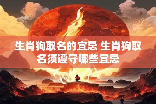 生肖狗取名的宜忌 生肖狗取名须遵守哪些宜忌
