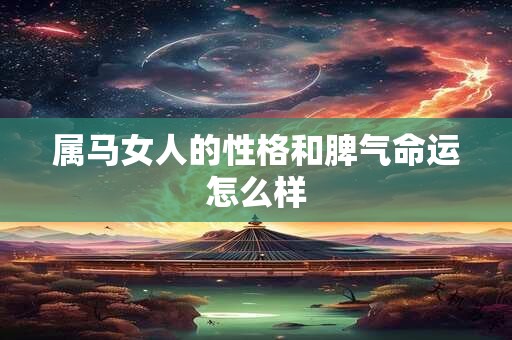 属马女人的性格和脾气命运怎么样