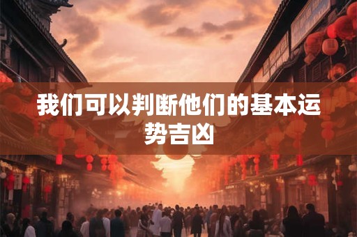 我们可以判断他们的基本运势吉凶
