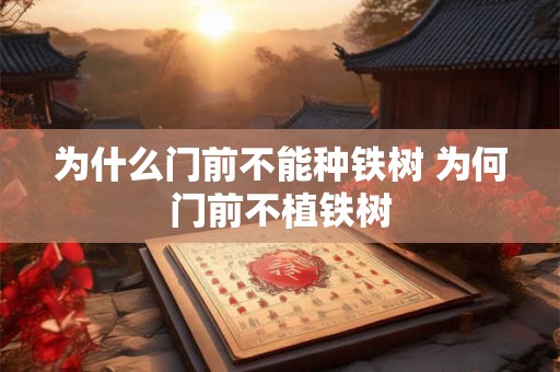 为什么门前不能种铁树 为何门前不植铁树